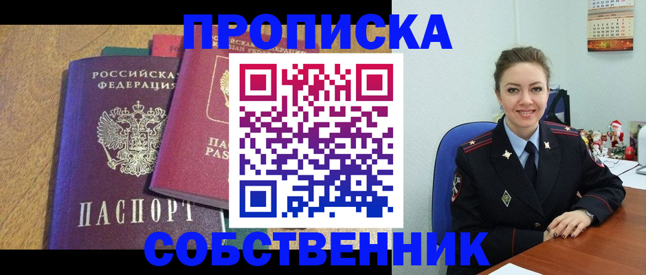 купить прописку в Кинеле